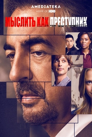 Мыслить как преступник (2005)
