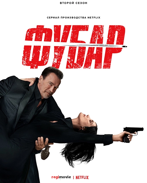 Фубар (2023)