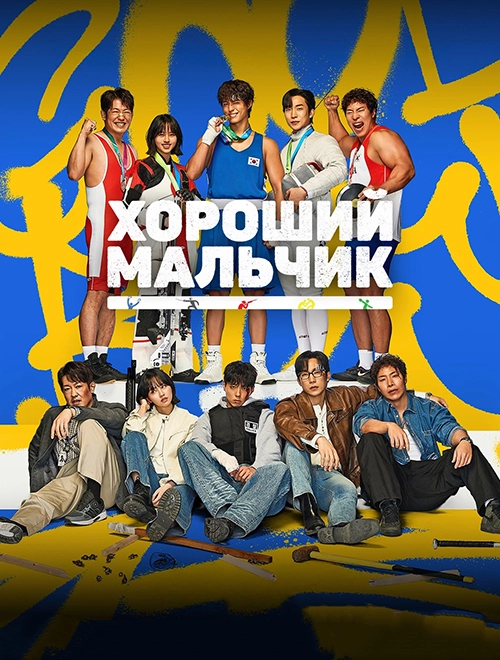 Хороший мальчик (2025)