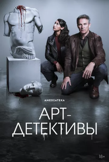 Арт-детективы (2025)