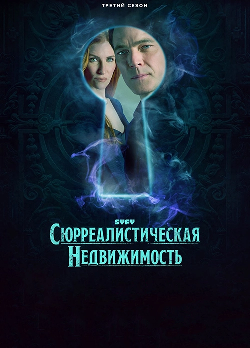 Сюрреалистическая недвижимость (2021)