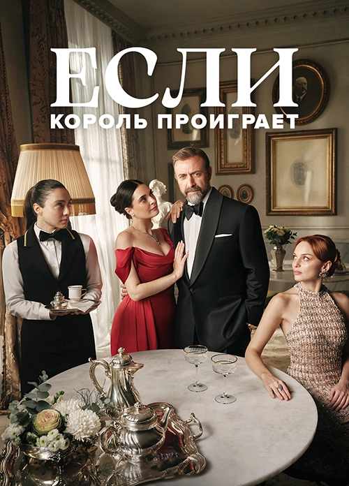 Если король проиграет (2025)