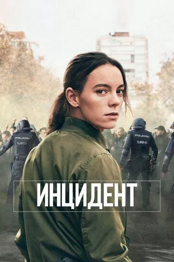 Инцидент (2020)
