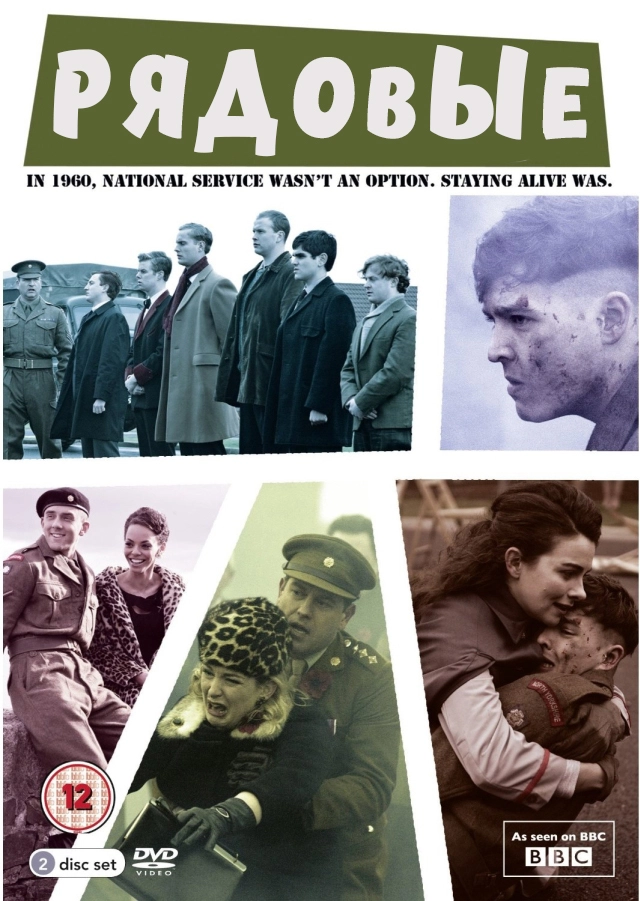 Рядовые (2013)