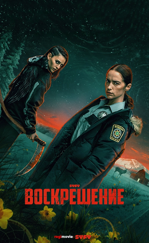 Воскрешение (2025)