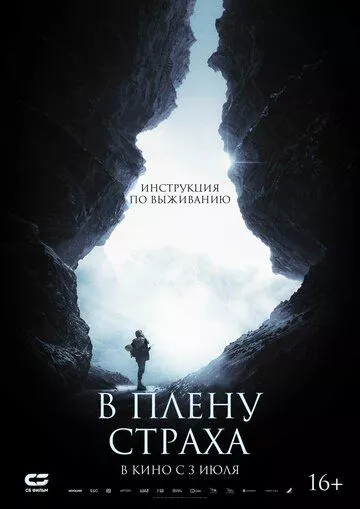 В плену страха (2025)