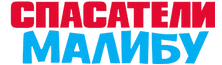 Логотип Спасатели Малибу (2019)