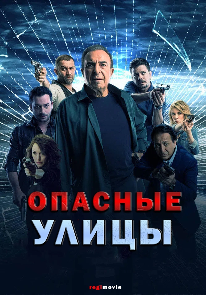 Опасные улицы (2006)