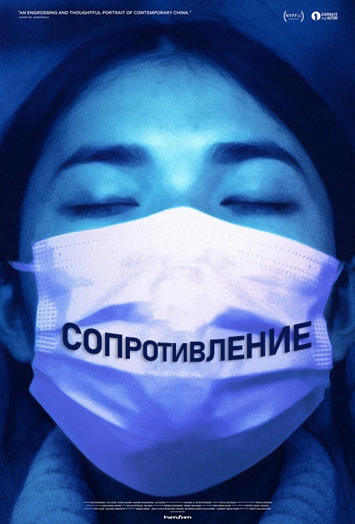 Сопротивление (2022)