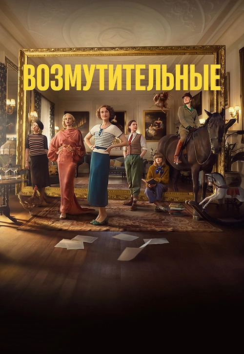 Возмутительные (2025)