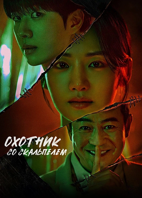 Охотник со скальпелем (2025)