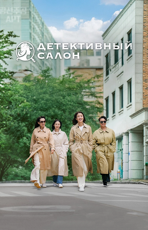 Детективный салон (2025)