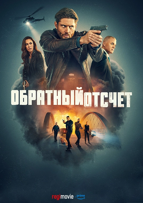Обратный отсчёт (2025)