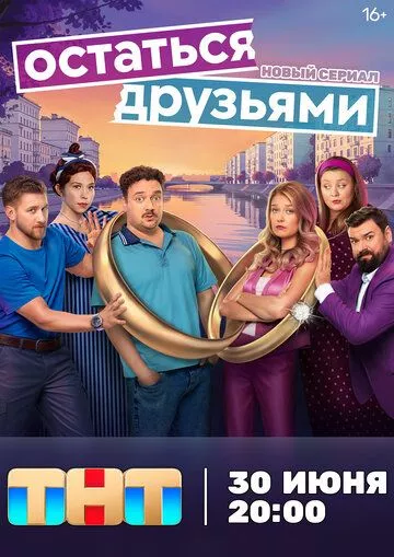 Остаться друзьями (2025)