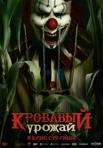 Кровавый урожай (2024)