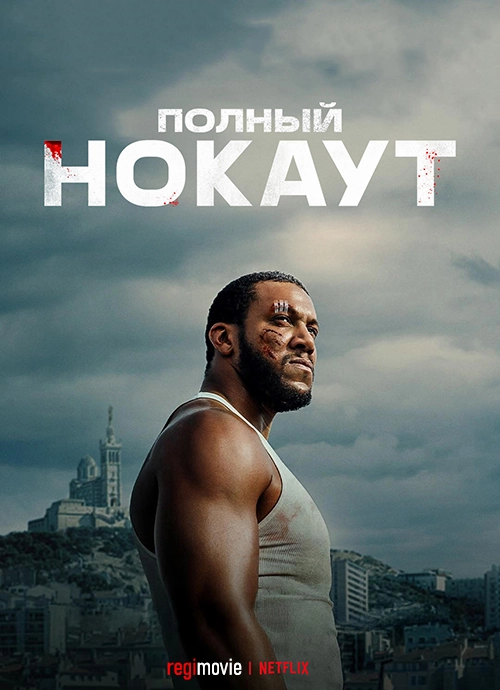 Полный нокаут (2025)