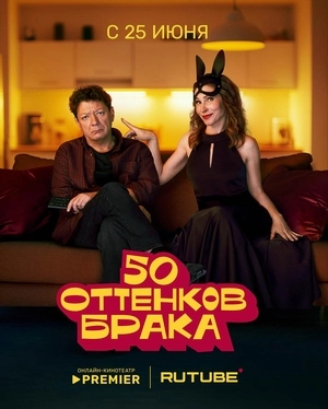50 оттенков брака (2025)