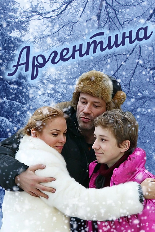Аргентина (2015)