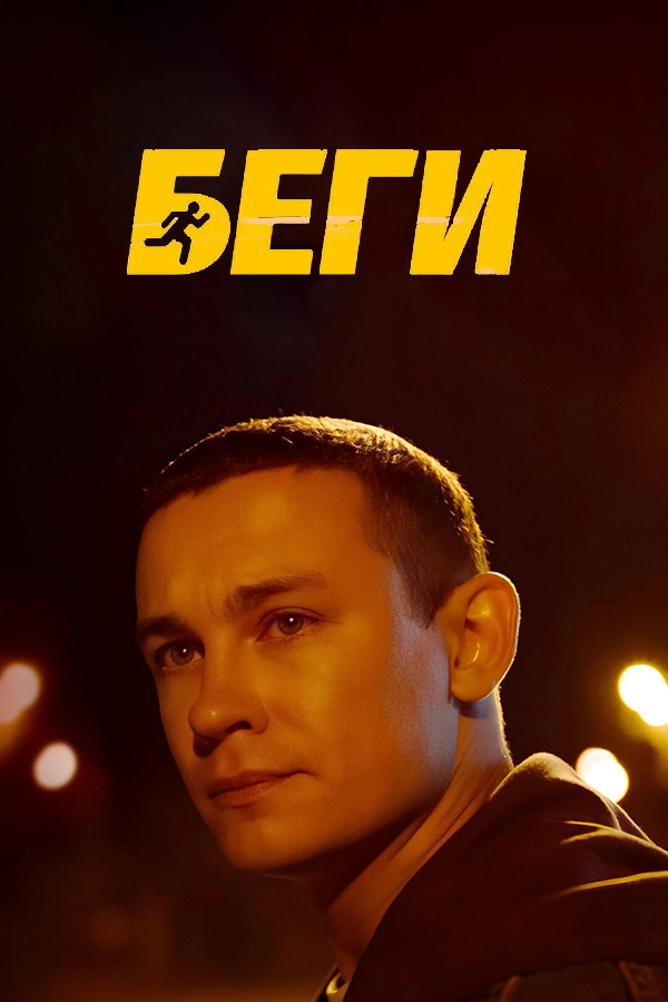 Беги (2025)