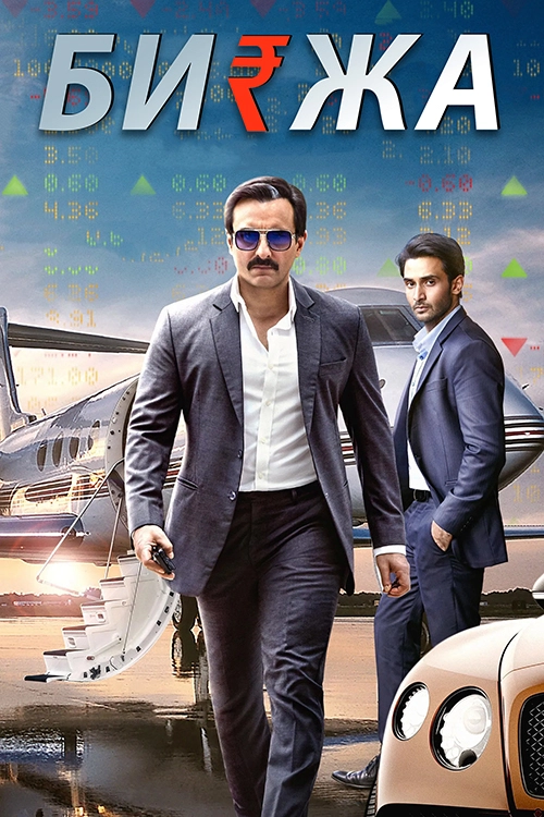Биржа (2018)
