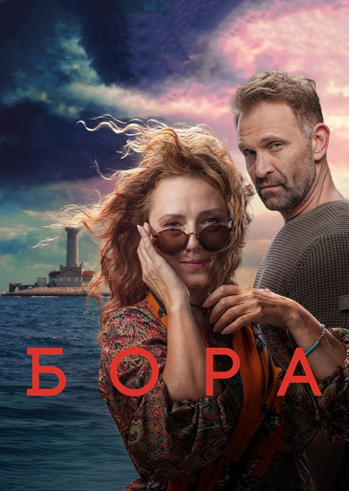 Бора (2025)