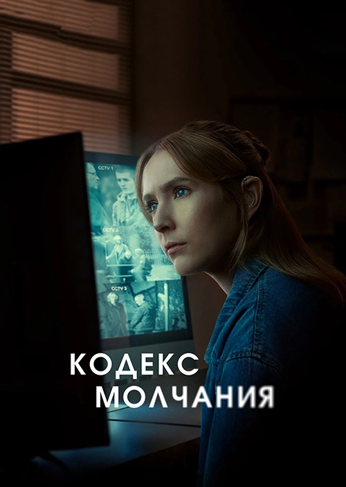Кодекс молчания (2025)