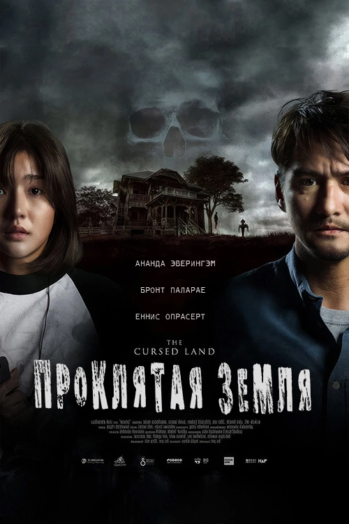 Проклятая земля (2024)