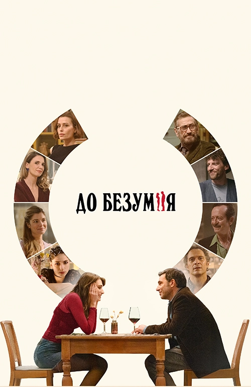 До безумия (2025)