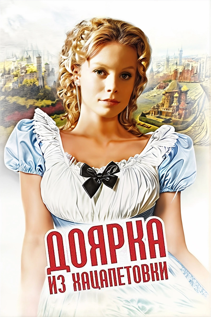 Доярка из Хацапетовки (2006)
