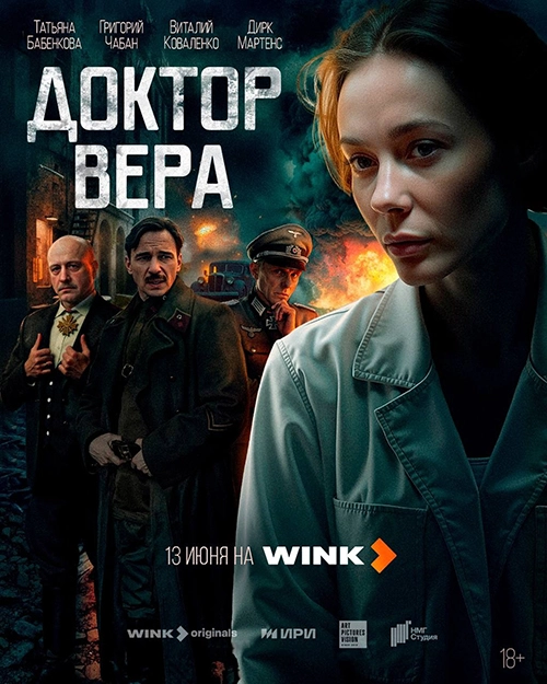 Доктор Вера (2025)
