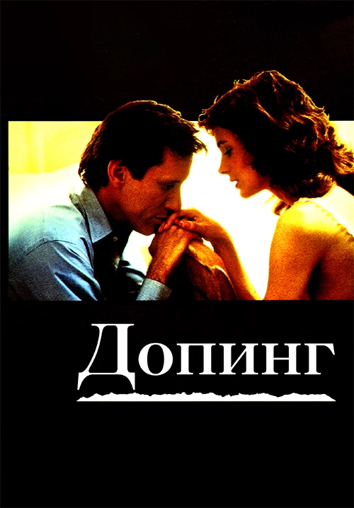 Допинг (1988)