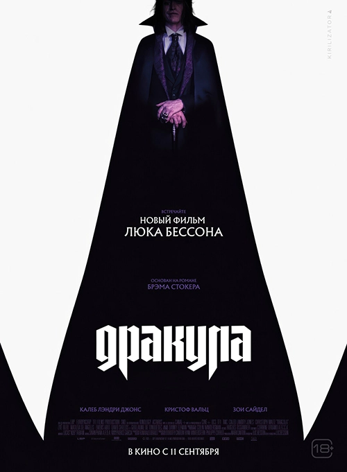 Дракула (2025)