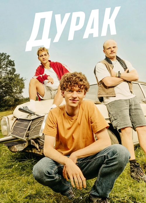 Дурак (2025)