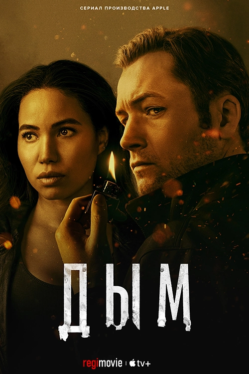 Дым (2025)