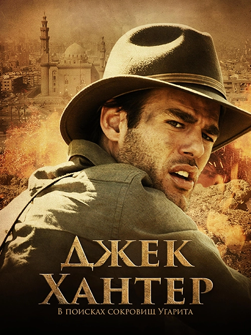 Джек Хантер: В поисках сокровищ Угарита (2008)