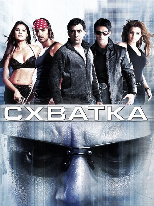Схватка (2005)