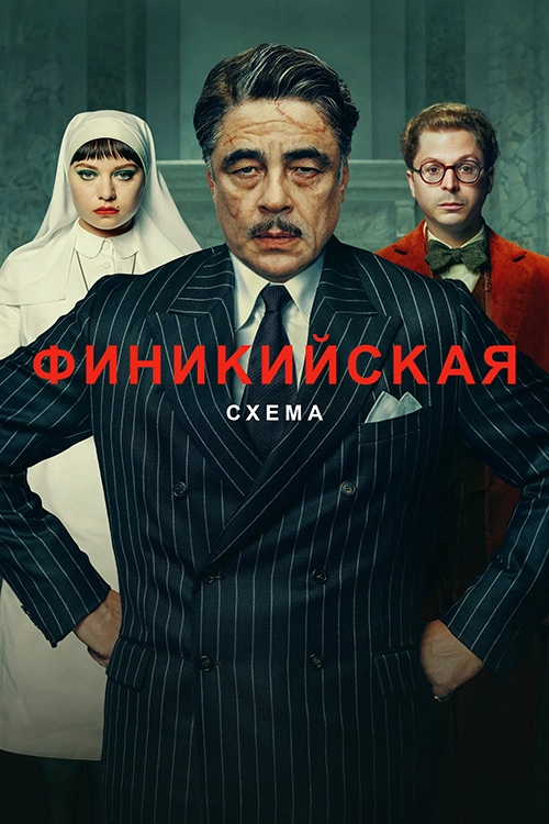 Финикийская схема (2025)