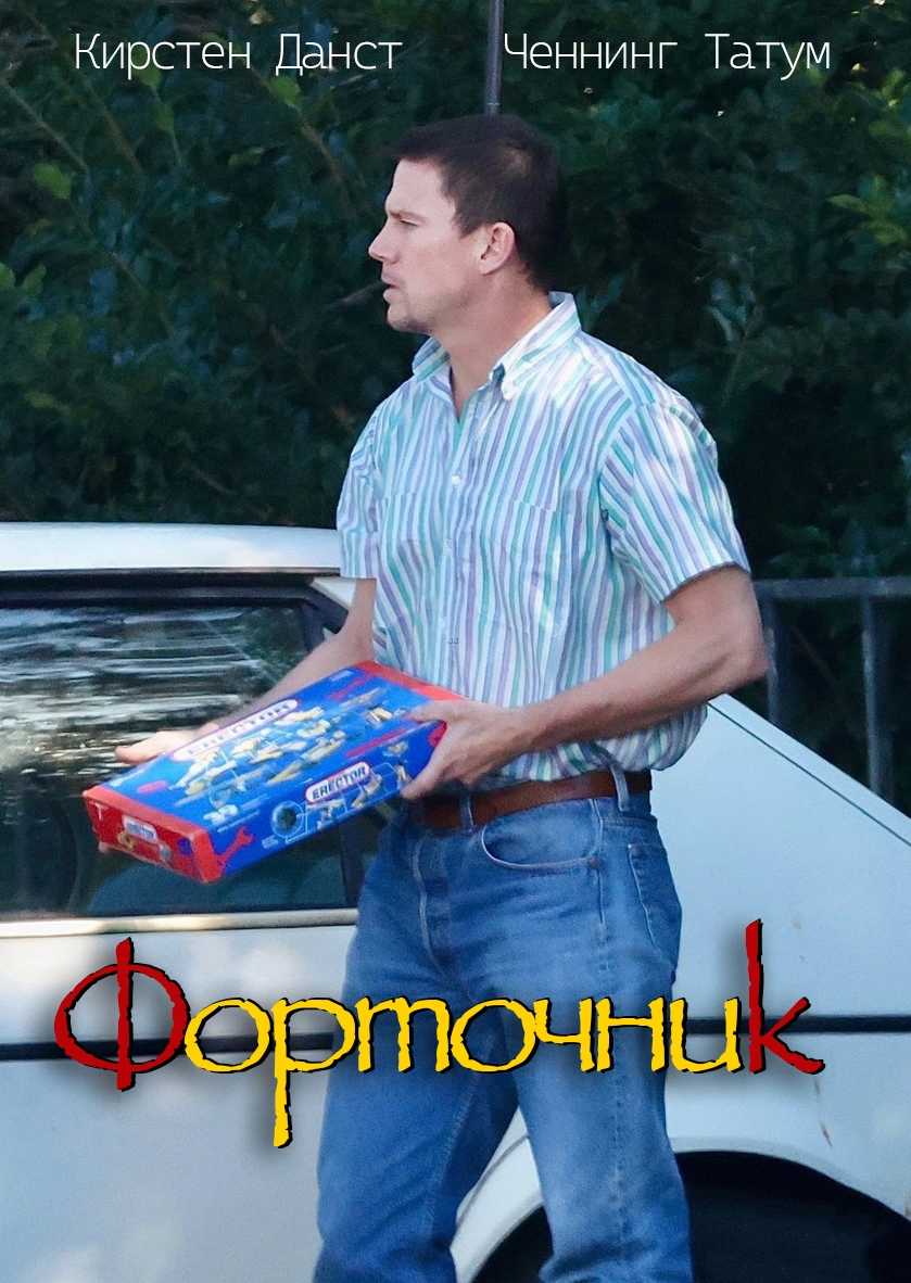 Форточник (2025)