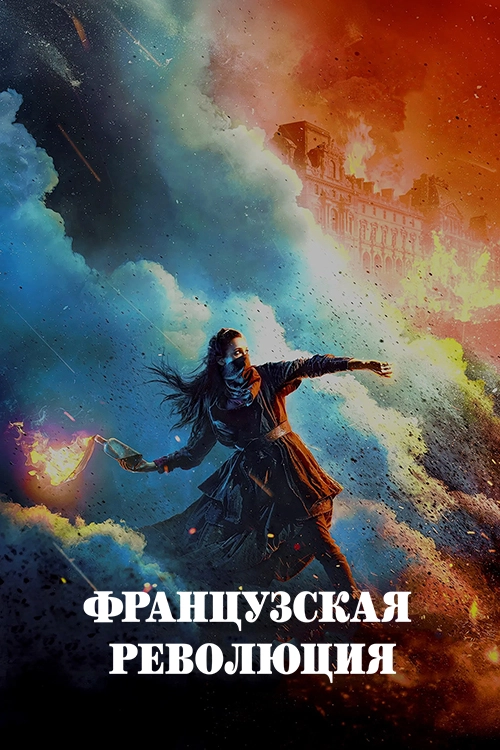 Французская революция (2020)