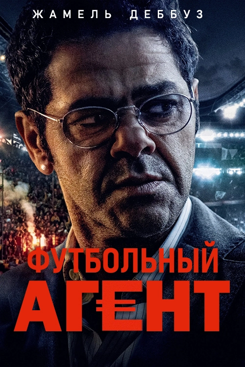 Футбольный агент (2025)