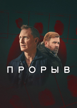 Прорыв (2025)