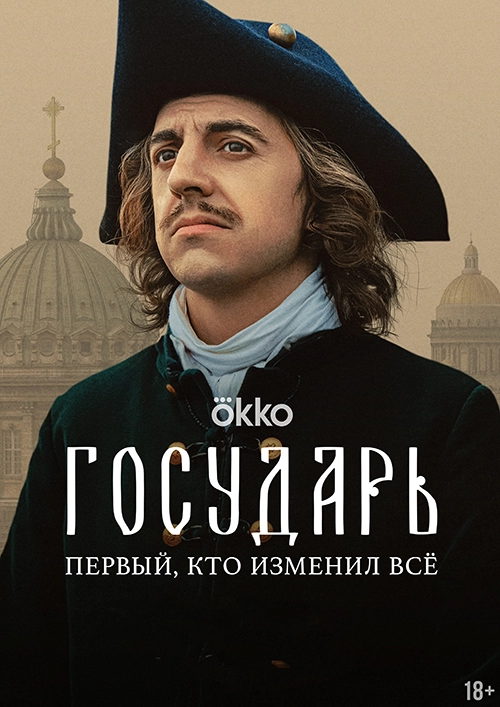 Государь (2025)