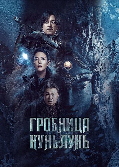 Гробница Куньлунь (2022)