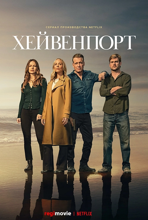 Хейвенпорт (2025)
