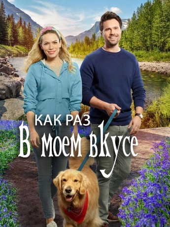 Как раз в моем вкусе (2020)