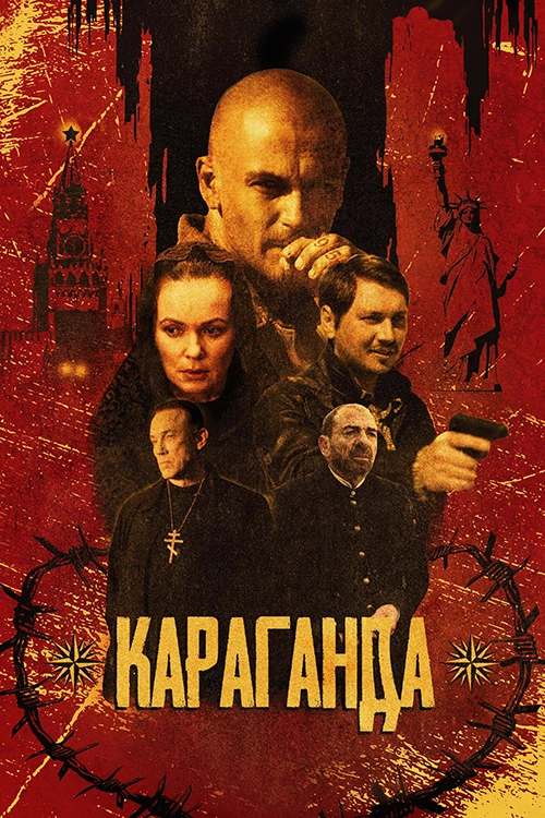Караганда (2024)