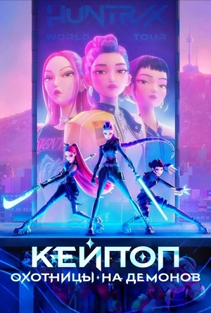 Кей-поп-охотницы на демонов (2025)
