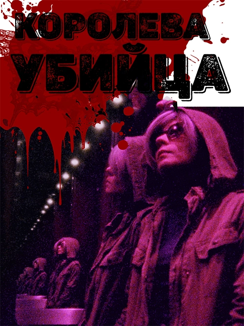 Королева-убийца (2019)