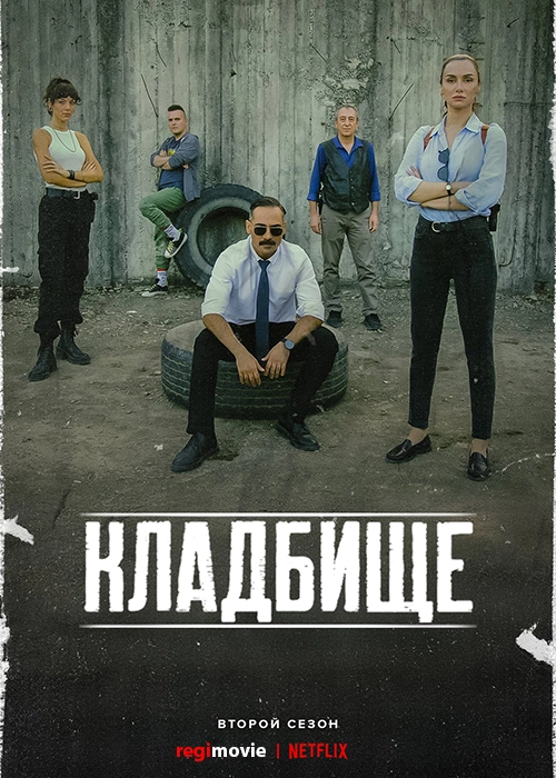 Кладбище (2022)
