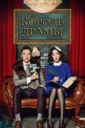 Король драмы (2012)